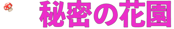 秘密の花園